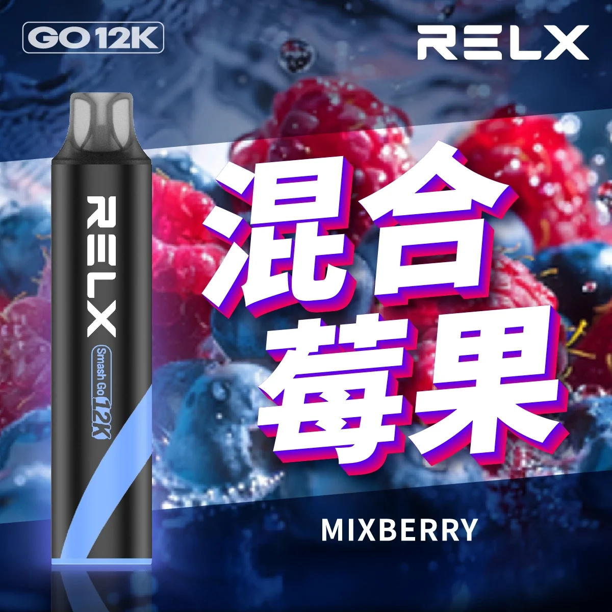 RELX Smash Go 12000口 RELX Smash Go 12000口