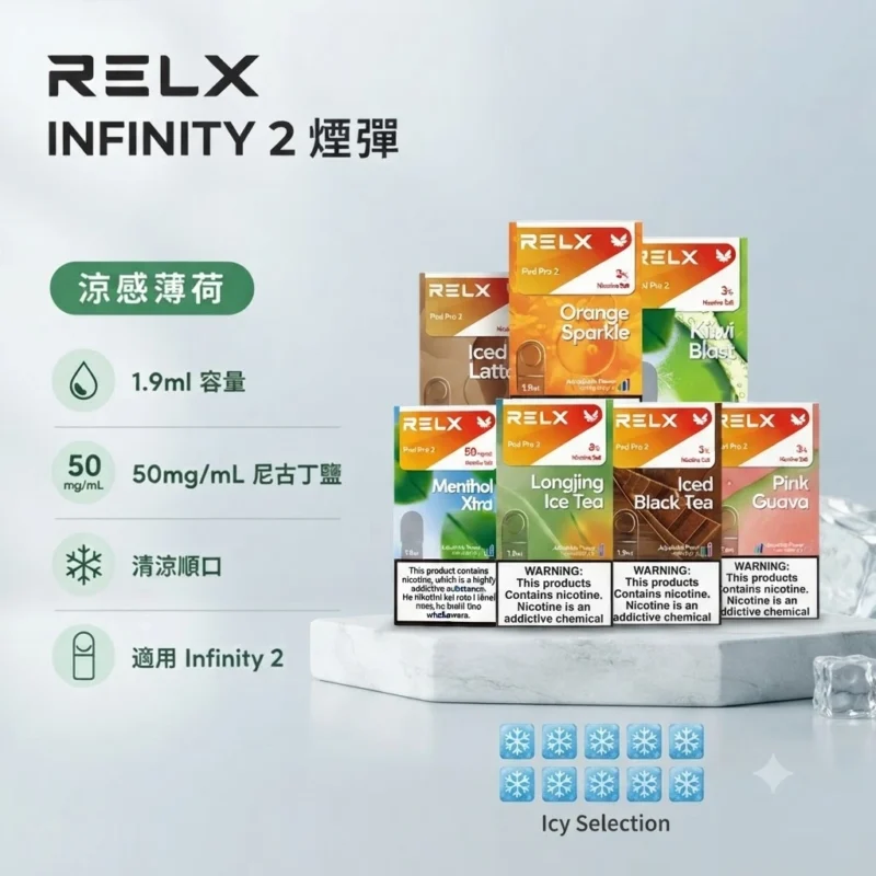RELX 6代煙彈-RELX悅刻煙彈口味推薦-RELX電子煙官網