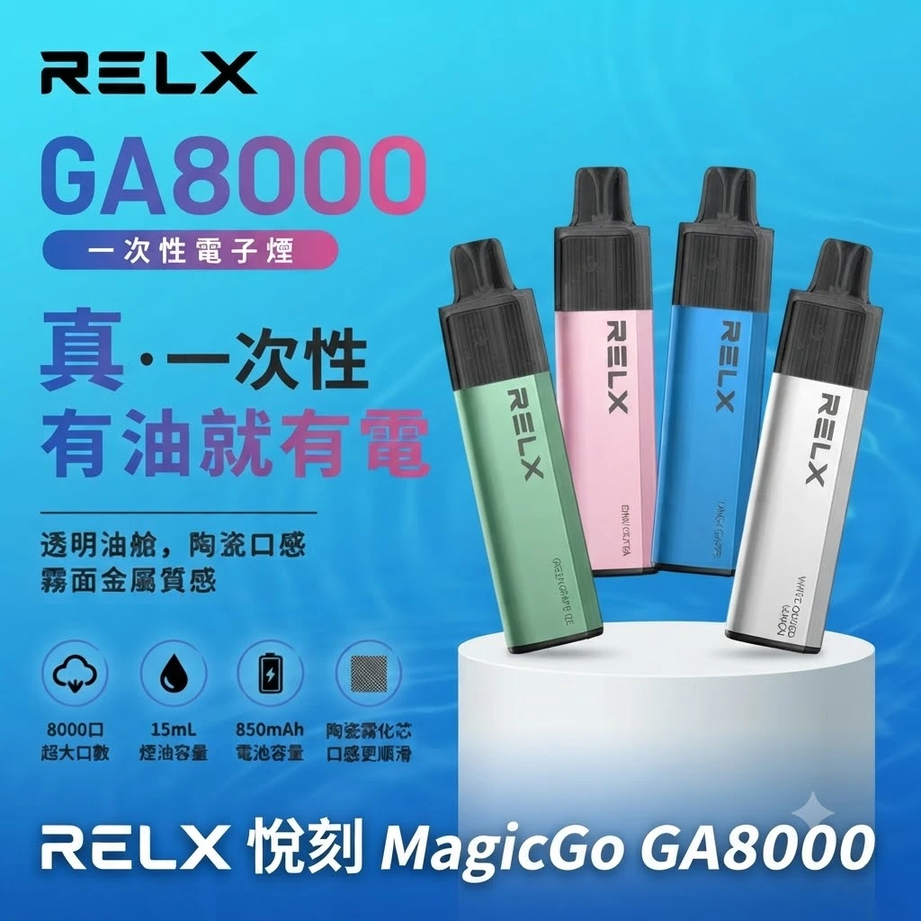 RELX GA 8000口-RELX悅刻拋棄式8000口-RELX電子煙官網 RELX GA 8000口-RELX悅刻拋棄式8000口-RELX電子煙官網