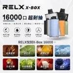 RELX X-box 16000-RELX拋棄式16000口-RELX電子煙官網