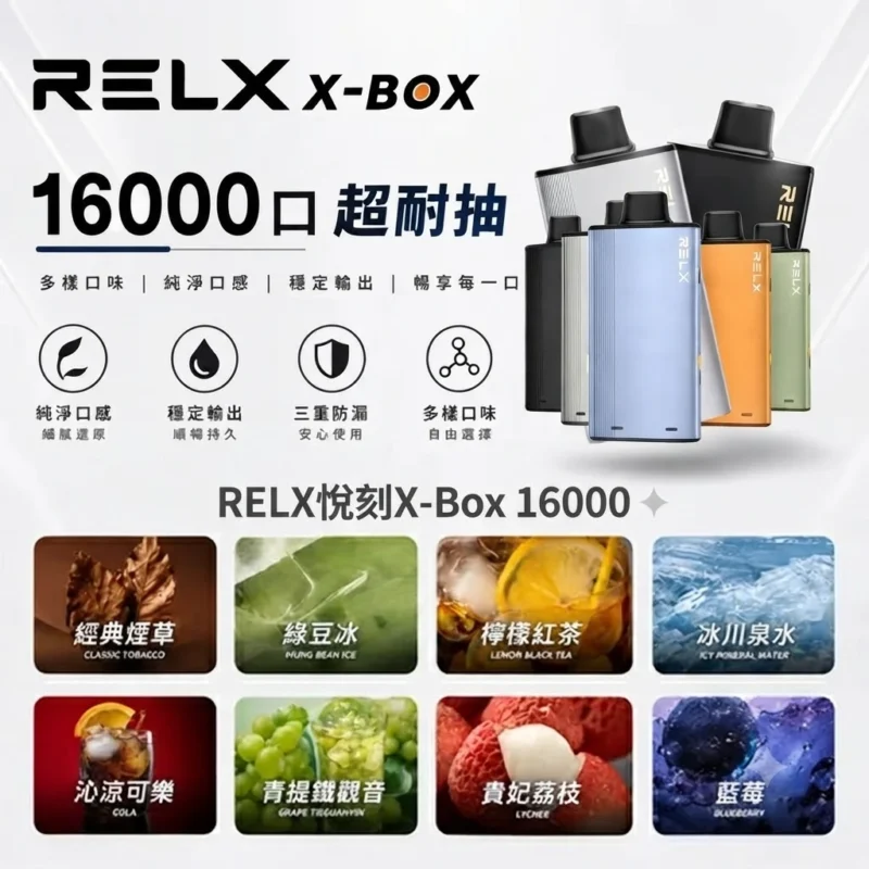 RELX X-box 16000-RELX拋棄式16000口-RELX電子煙官網