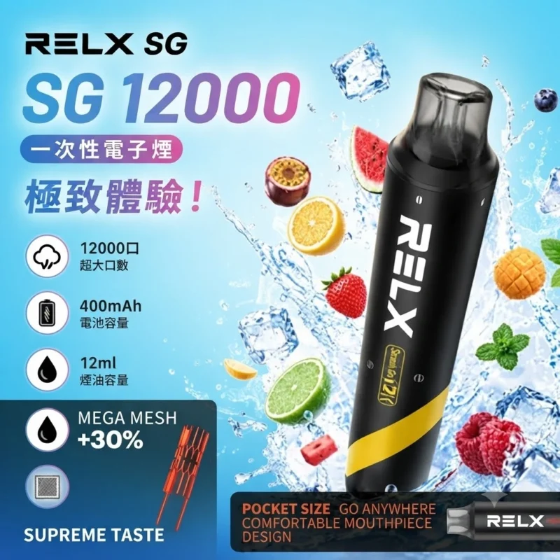 RELX拋棄式12000口-Relx SG 12000 Puffs-relx電子煙官網